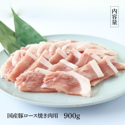 国産豚ロース焼肉用900g【TKA327】