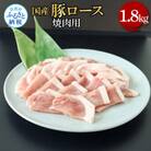 国産豚ロース焼肉用1.8kg【TKA328】