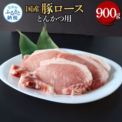 国産豚ロースとんかつ用900g【TKA331】