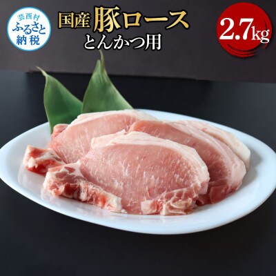 国産豚ロースとんかつ用2.7kg【TKA333】