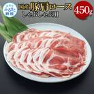 国産豚肩ロースしゃぶしゃぶ用450g【TKA334】