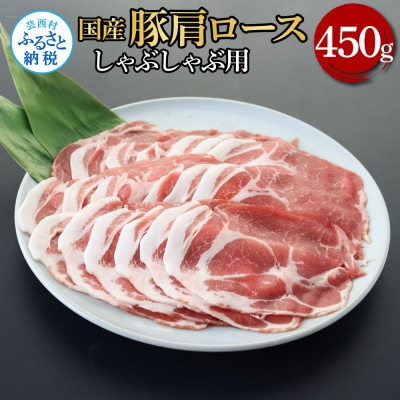 国産豚肩ロースしゃぶしゃぶ用450g【TKA334】