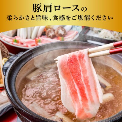 国産豚肩ロースしゃぶしゃぶ用900g【TKA335】