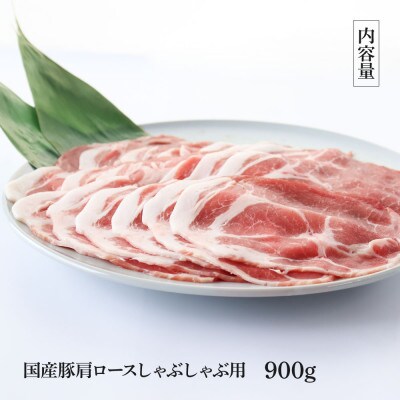 国産豚肩ロースしゃぶしゃぶ用900g【TKA335】
