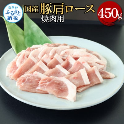 国産豚肩ロース焼肉用450g【TKA338】