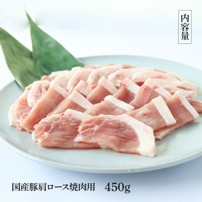 国産豚肩ロース焼肉用450g【TKA338】
