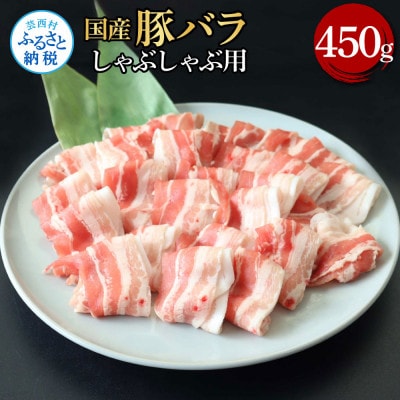 国産豚バラしゃぶしゃぶ用450g【TKA342】