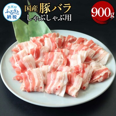 国産豚バラしゃぶしゃぶ用900g【TKA343】