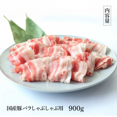 国産豚バラしゃぶしゃぶ用900g【TKA343】
