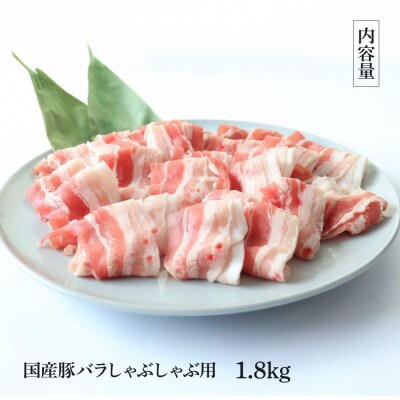 国産豚バラしゃぶしゃぶ用1.8kg【TKA344】