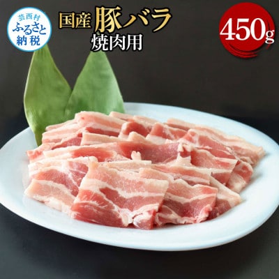 国産豚バラ焼肉用450g【TKA346】