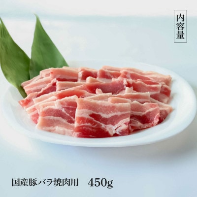国産豚バラ焼肉用450g【TKA346】