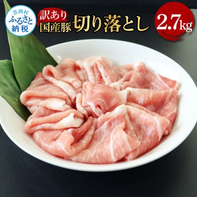 国産豚訳あり切り落とし2.7kg【TKA352】