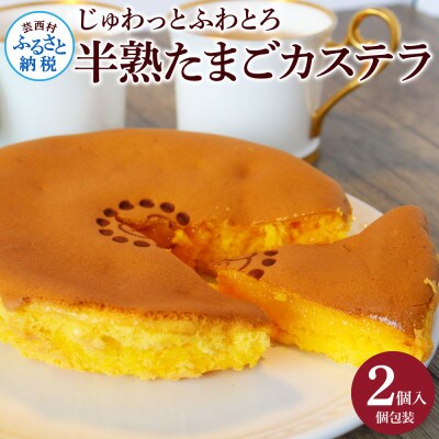 じゅわっと半熟たまごカステラ【TKA016】