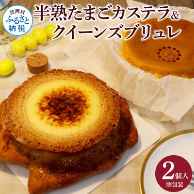 半熟たまごカステラ・クイーンズブリュレセット【TKA017】
