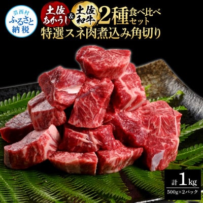 土佐あかうし&土佐牛2種食べ比べ　スネ肉煮込み角切り500g　計2パック【TKA288】