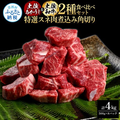 土佐あかうし&土佐牛2種食べ比べ　スネ肉煮込み角切り500g　計8パック【TKA290】