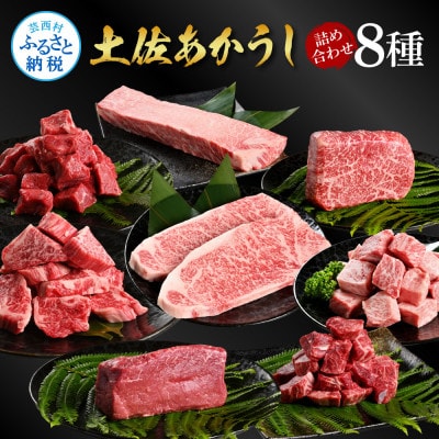 土佐あかうし詰め合わせ8種【TKA299】