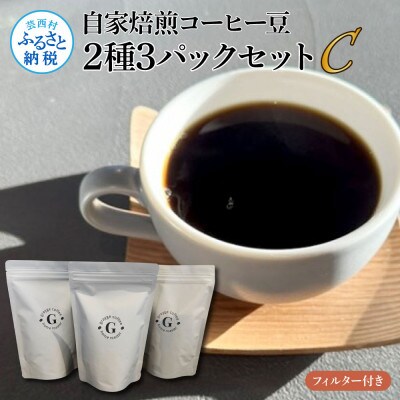 自家焙煎コーヒー豆2種3パックセットC　フィルター付き【TKA321】