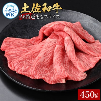 土佐和牛最高級A5特選ももスライス450g【TKA305】