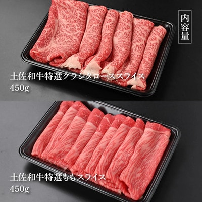 土佐和牛最高級A5特選クラシタロース&特選ももセット900g【TKA308】