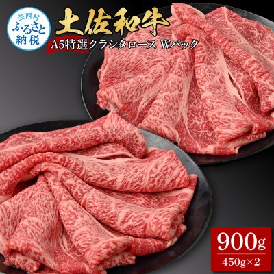 土佐和牛 特選クラシタロース スライス Wパック900g【TKA309】