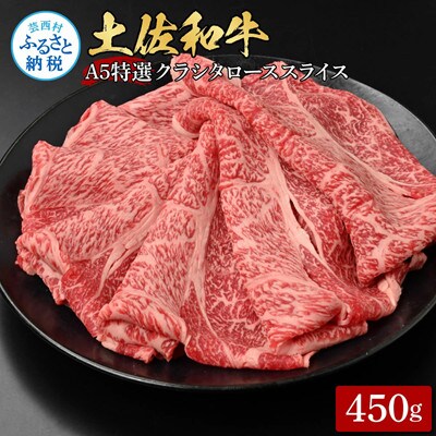 土佐和牛特選クラシタローススライス450g【TKA311】