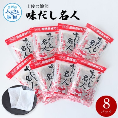 土佐の鰹節屋　味だし名人　8パックセット【TKA241】