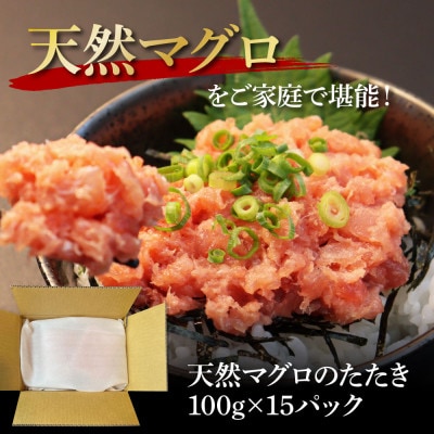 天然マグロのタタキ丼セット (100g×15パック)【KGP074】