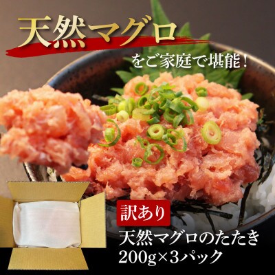 訳あり 天然マグロのタタキ丼セット (200g×3パック)【KGP078】