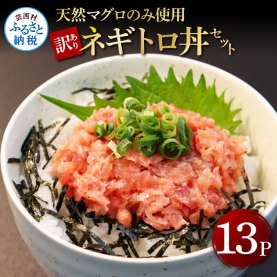 訳あり天然マグロのタタキ丼セット  13パック【KGP031-W】