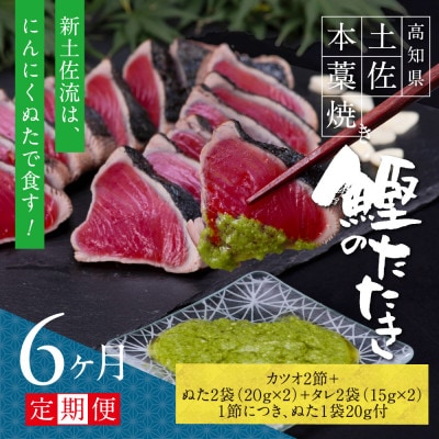 【毎月定期便】極カツオのたたき(6～7人前)にんにくぬた、タレ付き【t086kgp】全6回