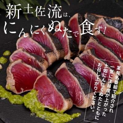 【毎月定期便】極カツオのたたき(6～7人前)にんにくぬた、タレ付き【t086kgp】全6回