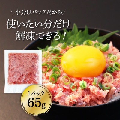 【毎月定期便】天然マグロのタタキ丼セット 65g×6P【t150kgp】全6回