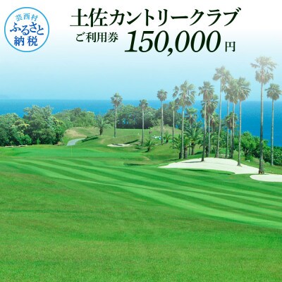 土佐カントリークラブご利用券 150,000円【TCC009】