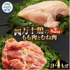 四万十鶏のもも肉とむね肉(各2kg)【AKS001】