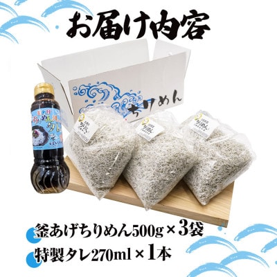 釜あげちりめんセット1.5kg(500g×3袋)タレ付き【AKS004】