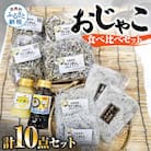 おじゃこ食べ比べセット【AKS005】