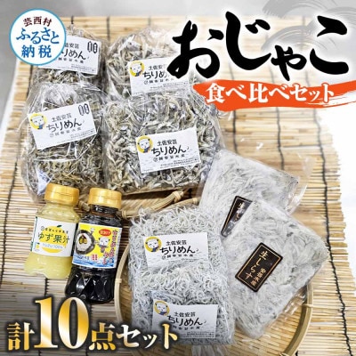 おじゃこ食べ比べセット【AKS005】