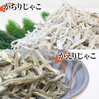 おじゃこ食べ比べセット【AKS005】