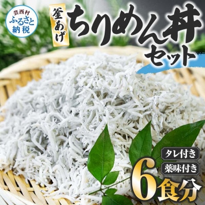 釜あげちりめん丼セット80g×6P(タレ・薬味付き)【AKS003】