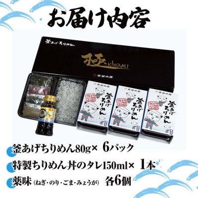 釜あげちりめん丼セット80g×6P(タレ・薬味付き)【AKS003】