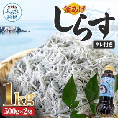 釜あげしらす1kg(500g×2袋)タレ付【AKS009】