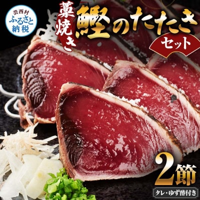 藁焼き鰹のたたきセット【AKS007】