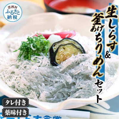 生しらす・釜あげちりめん　特製タレ・薬味セット【AKS008】