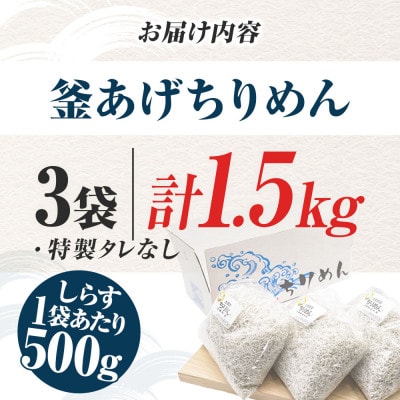 釜あげちりめん1.5kgセット(500g×3袋)タレなし【AKS010】