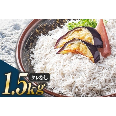 釜あげちりめん1.5kgセット(500g×3袋)タレなし【AKS010】