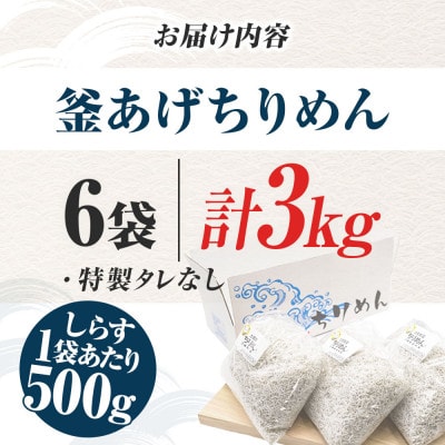 釜あげちりめん3kgセット(500g×6袋)タレなし【AKS011】
