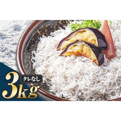 釜あげちりめん3kgセット(500g×6袋)タレなし【AKS011】