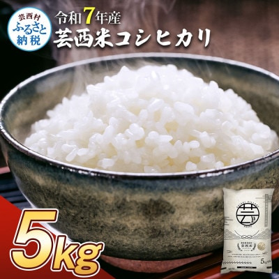 令和7年産 芸西米コシヒカリ 5kg【KNK012-R7】